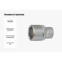 Головка 6-гранная (34 мм; 3/4'') FORCE 56534