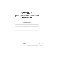 Журнал учета дезинфекции, дезинсекции и дератизации,форма №10-вет, ООО Комус КЖ-1477 1210100