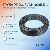 Труба универсальная SANEXT PE-Xa/EVOH 40х5,5мм, бухта 50м 1515