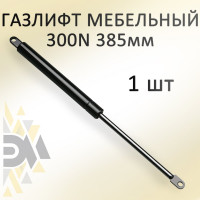 Газовый амортизатор ЭЛИМЕТ 300NW 385 мм БП-00000281