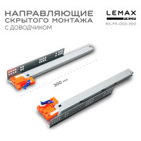 Направляющая скрытого монтажа Lemax prof полное выдвижение, с регул. планкой, 300 мм NS-FK-002-300