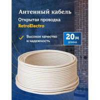 Кабель Retro Electro, ретро, TV, слоновая кость, длина бухты 20 2254745