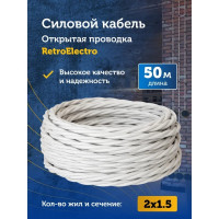 Силовой кабель Retro Electro ретро, 2х1,5, белый, длина бухты 50 2254749