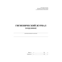 Журнал гигиенический (сотрудники): СанПиН 2.3/2.4.3590-20, 2 шт/уп, ООО Комус КЖ-1781 1347832