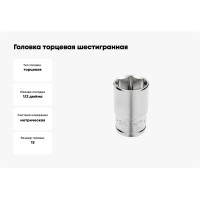 Головка торцевая шестигранная (13 мм; 1/2"; сталь CrV; DIN 3124) HOEGERT TECHNIK HT1A213