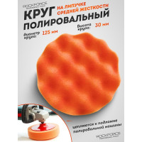 Губка для полировки самоцепляющаяся Rockforce 125мм оранжевый RF-PSP125W/O(48535)