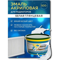 Акриловая эмаль для радиаторов White House (белая; 0.5 кг) 14372