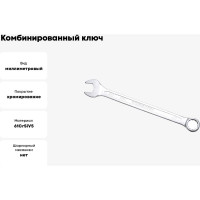 Комбинированный ключ удлинённый IZELTAS 20мм, длина 275 мм, 330020020
