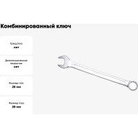 Комбинированный ключ удлинённый IZELTAS 28мм, длина 370 мм, 330020028