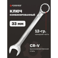 Комбинированный ключ Forsage 33 мм 6400 F-75533