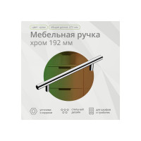 Ручка-рейлинг Mebax диаметр 12 мм, 192 мм, хром 00-00001576