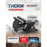 Тиски стальные поворотные с наковальней Forsage 5"-125мм F-6540805(18543)