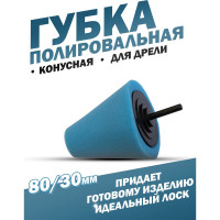 Губка полировальная для дрели конусная (80/30 мм; синяя) Forsage 49520 F-PL80M