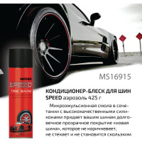 Кондиционер-блеск для шин Mothers Speed аэрозоль, 425 г MS16915