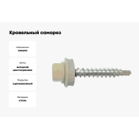 Кровельный саморез Bohrer 4,8x29, RAL 1015 светлая слоновая кость, 250 шт. SKRAL1015-4,8x29-250