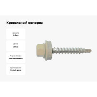 Кровельный саморез Bohrer 4,8x29, RAL 1015 светлая слоновая кость, 250 шт. SKRAL1015-4,8x29-250
