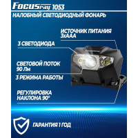 Налобный фонарь Focusray 1053 1W+2 белых светодиода 1/60/240 628779