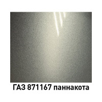 Базовая эмаль MOBIHEL металлик, ГАЗ 871167, паннакота, 1 л 47016902