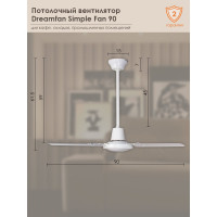 Потолочный вентилятор DREAMFAN Simple 90 50090DFN