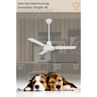 Потолочный вентилятор DREAMFAN Simple 90 50090DFN