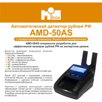 Автоматический Детектор банкнот Mbox AMD-50AS Т21477
