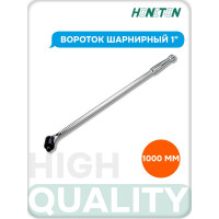 Вороток шарнирный HONITON 1" 1000 мм FU-81000 В0000000159279