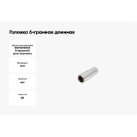 Головка 6-гранная длинная 17 мм, 3/8"DR AmPro T335317