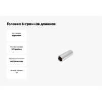 Головка 6-гранная длинная 17 мм, 3/8"DR AmPro T335317