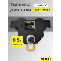 Тележка ручная на двутавр OCALIFT ДОРА GCT, 0,5т, без привода dr500
