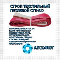 Строп АБСОЛЮТ СТП-5 т, 4 м 7930121033416