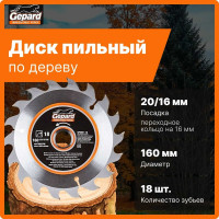 Диск пильный 160x20/16 мм, 18 зубьев Gepard GP0901-18