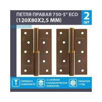 Врезные петли НОРА-М 750-5" ECO правые 120x80x2,5 матовый кофе, 2 шт. 18709