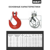 Крюк с вилочным креплением OCALIFT 1,12т и защелкой цепь 6х18 1231124c