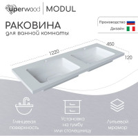 Полувстраиваемая раковина для ванной uperwood Modul_120 см, двойная, прямоугольная 2911020342