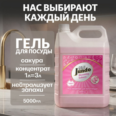 Средство для мытья посуды Jundo Премиум с ароматом сакуры, 5 л 4903720021538