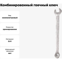 Комбинированный гаечный ключ 7мм, Cr-V КОБАЛЬТ 642-821