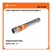 Свечной трубчатый ключ Airline 21х160 мм, с резиновой вставкой AK-S-05