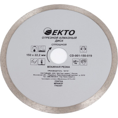 Диск алмазный отрезной сплошной (150х1.9х22.2 мм) EКТО CD-001-150-019