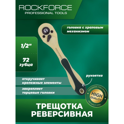 Реверсивная трещотка ROCKFORCE в облегченном корпусе, 1/2", длина 250 мм, 72 зуба RF-802472(51113)
