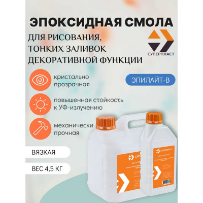 Эпоксидная смола для рисования Суперпласт 4,5 кг Эпилайт В 4687203677978
