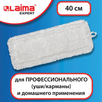 Насадка МОП LAIMA плоская для швабры/держателя 40 см, EXPERT, 605315