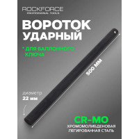 Вороток для балонного ключа Rockforce ударный L-500мм, 22мм RF-67701MPB(29994)