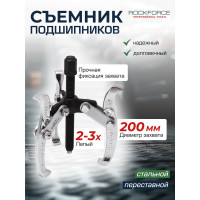 Трехзахватный съемник подшипников ROCKFORCE 8", 200мм RF-6590208(8061)
