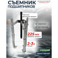 Переставной двух-трехзахватный съемник ROCKFORCE 9" RF-6590409(17913)
