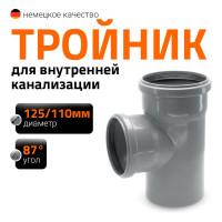 Канализационный тройник Ostendorf 87 градусов, 125х110 116410