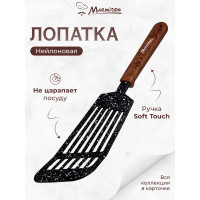 Нейлоновая лопатка MARMITON, резиновая ручка, 31 см 17222