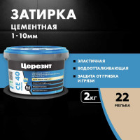 ЗАТИРКА Церезит СЕ 40 PREMIUM цвет №22 МЕЛЬБА для швов 1-10 мм ВЕДРО 2 кг 1427833