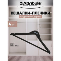 Набор универсальных вешалок ATTRIBUTE SILUET BLACK 44см 4шт AHP244