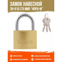 Навесной замок НОРА-М ЗН-810-75 мм 3 кл 16881
