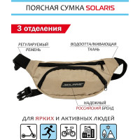 Поясная сумка SOLARIS Светло-бежевая S5409